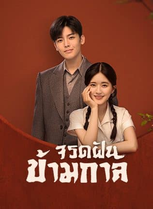 จรดฝันข้ามกาล (2022) Hutong พากย์ไทย