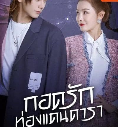 My Love and Stars (2022) กอดรักท่องแดนดารา ซับไทย