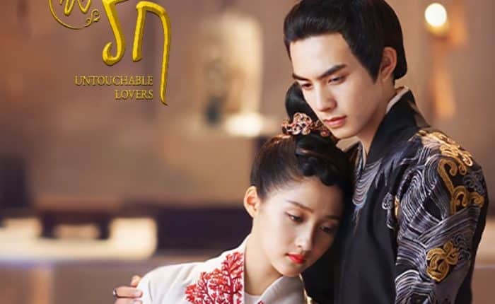 Untouchable Lovers (2018) หงส์ขังรัก ซับไทย