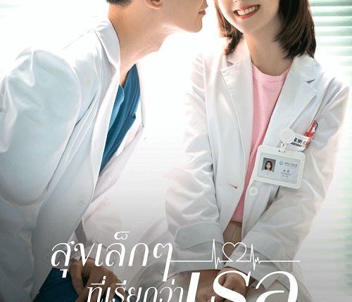 My Little Happiness (2020) สุขเล็กๆ ที่เรียกว่าเธอ พากย์ไทย