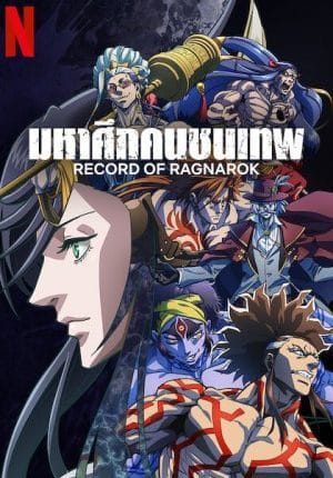 Record Of Ragnarok 2 (2023) มหาศึกคนชนเทพ พากย์ไทย