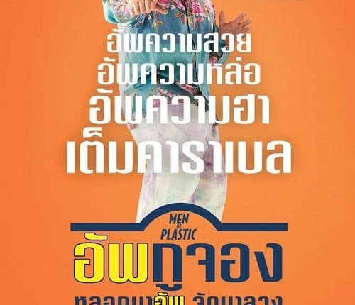 Men of Plastic (2022) อัพกูจอง หลอกมาอัพ จัดมาลวง