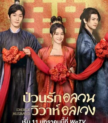 Choice Husband (2023) ป่วนรักอลวน วิวาห์อลเวง ซับไทย