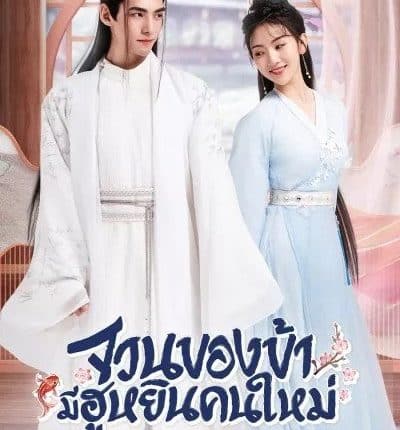 The Blessed Bride (2022) จวนของข้ามีฮูหยินคนใหม่ พากย์ไทย