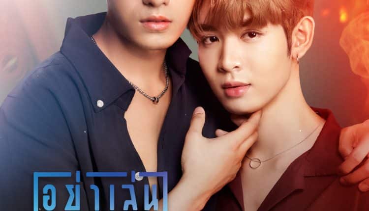 อย่าเล่นกับอนล (2023) Bed friend พากย์ไทย