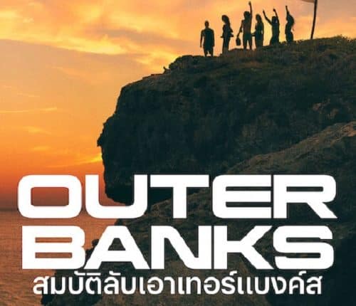 Outer Banks Season 3 (2023) สมบัติลับเอาเทอร์แบงค์ส ปี3 พากย์ไทย