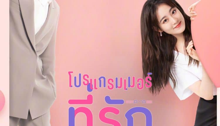 Cute Programmer (2021) โปรแกรมเมอร์ที่รัก พากย์ไทย