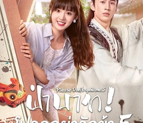 Please Don't Spoil Me S5 (2023) ฝ่าบาท โปรดอย่ารักข้า ภาค 5 ซับไทย