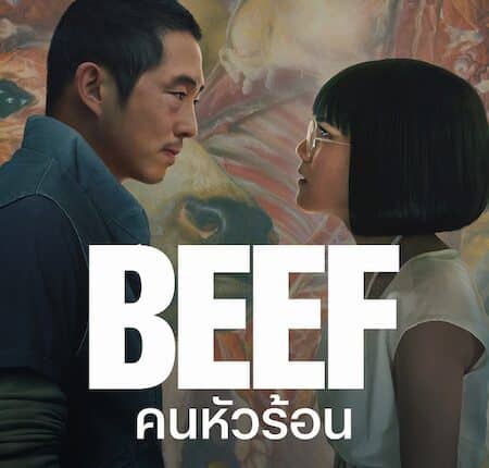 Beef Season 1 (2023) คนหัวร้อน พากย์ไทย