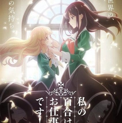 Watashi no Yuri wa Oshigoto desu! ลิลีผลิบานเพราะเป็นงานหรอกนะคะ! ซับไทย