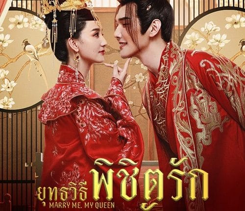 Marry Me, My Queen (2023) ยุทธวิธีพิชิตรักจอมทัพ ซับไทย