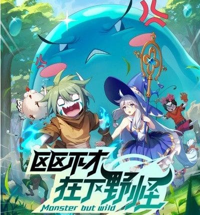 Ququ Bucai, Zaixia Yeguai (Monster but Wild) พลิกพล็อตเด๋อด๋า มารับบทมอนสเตอร์ ซับไทย