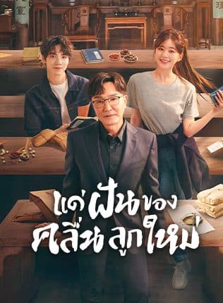 Gen Z (2023) แด่ฝันของคลื่นลูกใหม่ พากย์ไทย