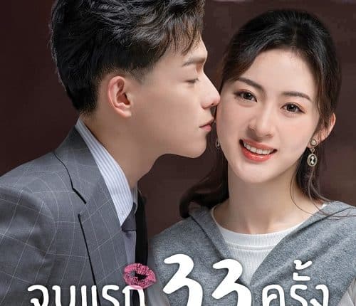 First Kisses (2023) จูบแรก 33 ครั้ง ซับไทย
