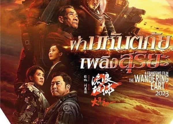 The Wandering Earth 2 (Liu lang di qiu 2) (2023) ฝ่ามหันตภัยเพลิงสุริยะ