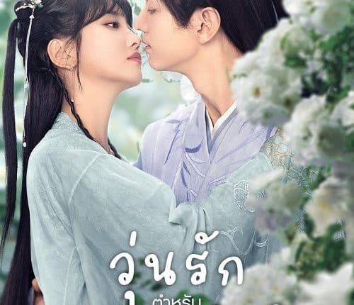 I Have a Smart Doctor Wife S2 (2023) วุ่นรักตำรับหมอหญิง ภาค 2 ซับไทย