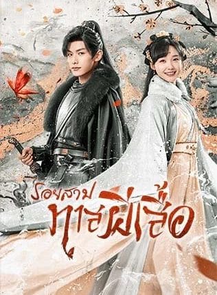 รอยสาปทาสผีเสื้อ Butterflied Love พากย์ไทย