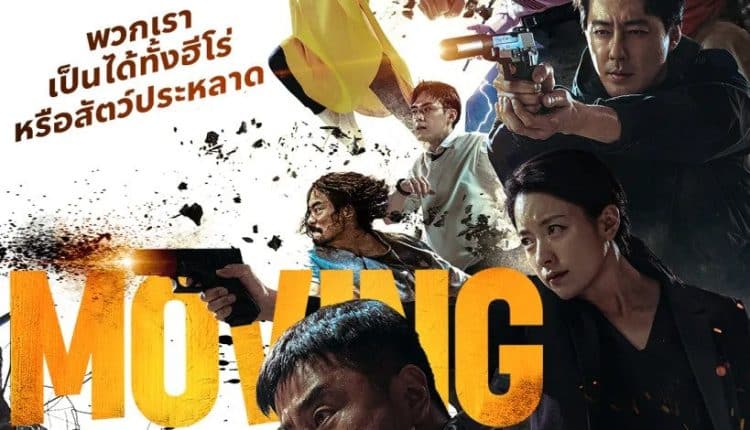Moving (2023) ซับไทย