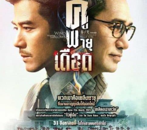 Where the Wind Blows (2023) คู่พายุเดือด