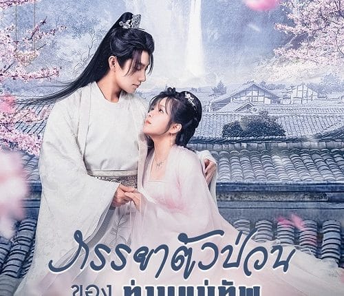 The General's Sweety (2023) ภรรยาตัวป่วนของท่านแม่ทัพ ซับไทย