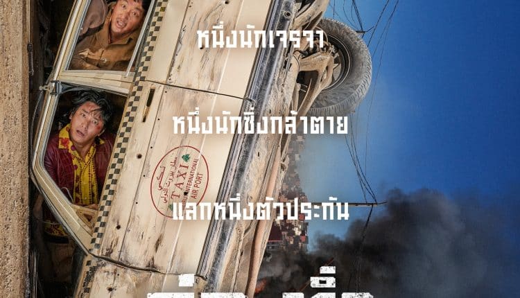 Ransomed (2023) คู่ระห่ำ ไถ่ข้ามโลก