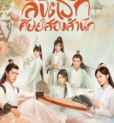 ลิขิตรักศิษย์สองสำนัก Love Forever Young พากย์ไทย