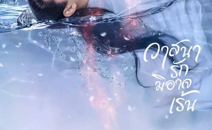 The Inextricable Destiny (2023) วาสนารักมิอาจเร้น พากย์ไทย
