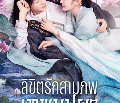 ลิขิตรักสามภพเทพบุปผา (2023) The Origin of Eternity พากย์ไทย