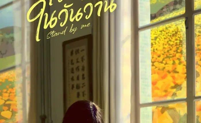 Stand by Me (2023) อยากเก็บเวลาไว้ในวันวาน พากย์ไทย