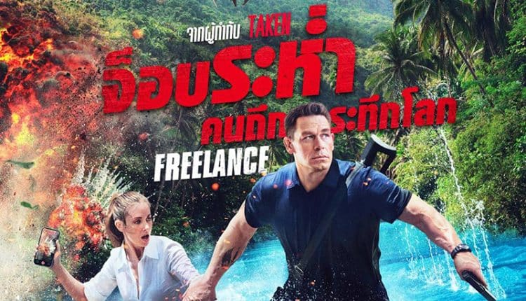 Freelance (2023) จ็อบระห่ำ คนถึกระทึกโลก
