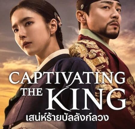 Captivating the king (2024) เสน่ห์ร้ายบัลลังก์ลวง ซับไทย