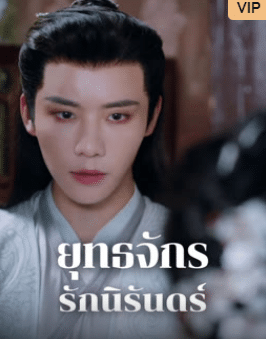 Dual Love (2024) ยุทธจักรรักนิรันดร์ ซับไทย