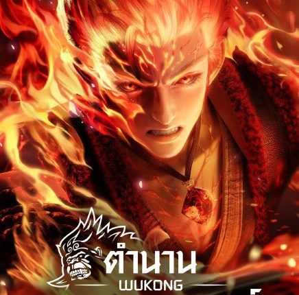 WUKONG (2025) ตำนานเทพวานรสวรรค์ ซับไทย