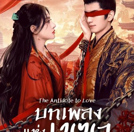 The Antidote to Love (2025) บทเพลงแห่งเมฆา ซับไทย