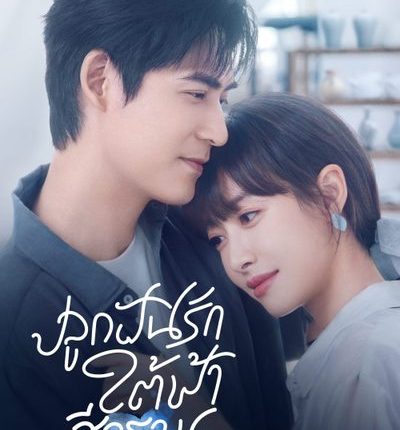 ปลูกฝันรักใต้ฟ้าสีคราม Reblooming Blue ซับไทย