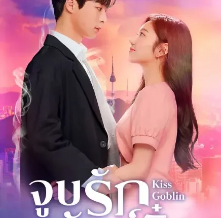 Kiss Goblin (2025) จูบรักยักษ์จิ๋ว ซับไทย