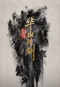 Nine Yin True Sutra (2025) ศึกประลองยุทธบนเขาฮว่าซาน เดชมารคัมภีร์นพเก้า ซับไทย