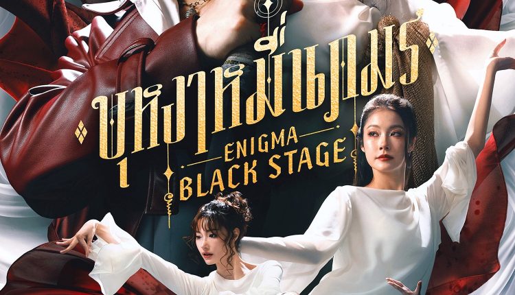 Enigma Black Stage (2025) บุหงาหมื่นภมร พากย์ไทย