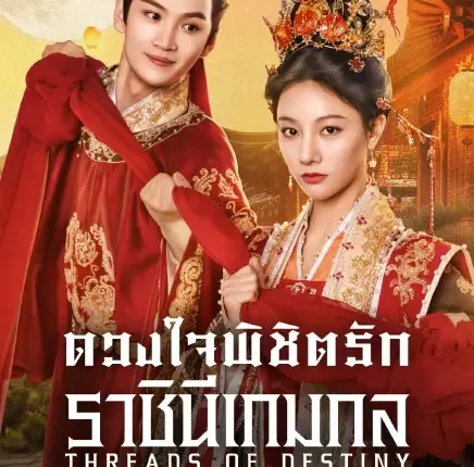 Threads of Destiny (2025) ดวงใจพิชิตรัก ราชินีเกมกล ซับไทย