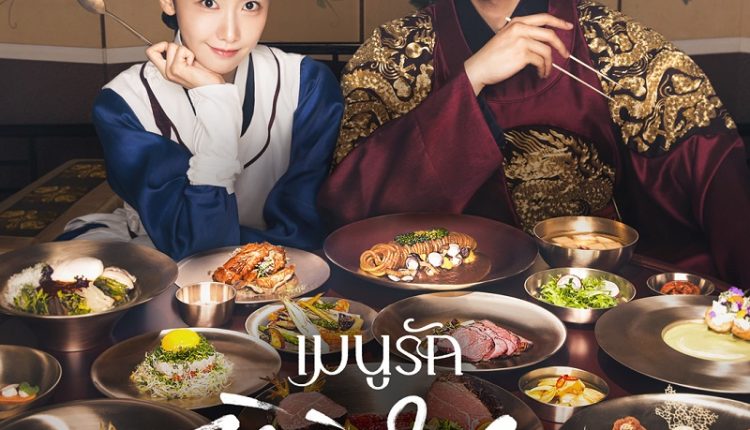 Bon Appetit Your Majesty (2025) เมนูรักพิชิตใจราชา ซับไทย