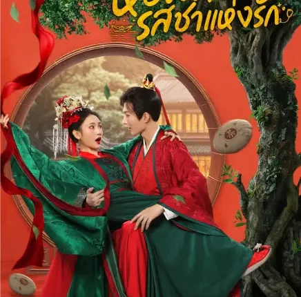 The Crush (2025) หอมวสันต์ รสชาแห่งรัก ซับไทย