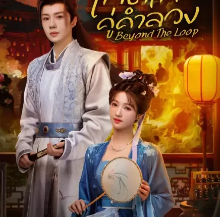 Beyond The Loop (2025) เกิดใหม่คู่คำลวง ซับไทย