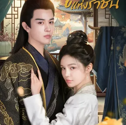 In The Name of Loyalty (2025) ภูษาแห่งราชัน ซับไทย