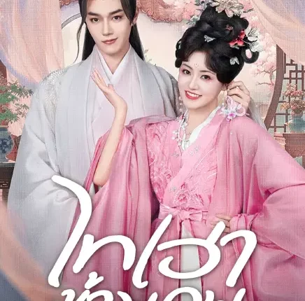 The Empress Dowager On A Second Spring (2025) ไทเฮาข้ามภพ ซับไทย