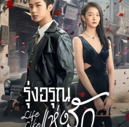 Life Like (2025) รุ่งอรุณแห่งรัก ซับไทย