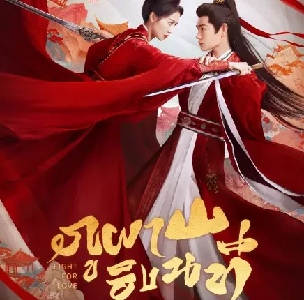 Fight for Love (2025) ภูผาอิงนที ซับไทย