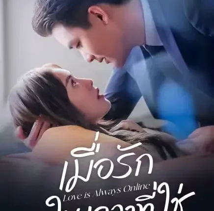 Love is Always Online (2025) เมื่อรักมาในเวลาที่ใช่ ซับไทย