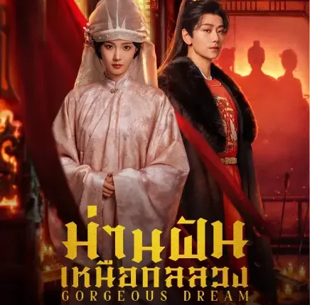 Gorgeous Dream (2025) ม่านฝันเหนือกลลวง ซับไทย