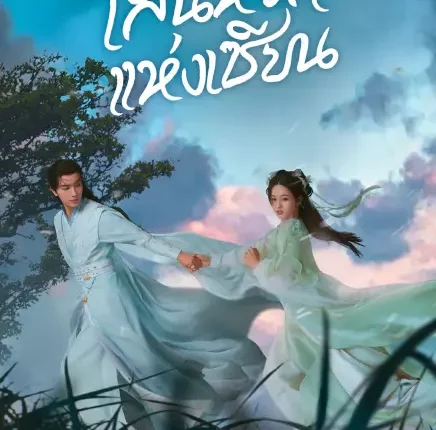 Flying Up Without Disturb (2025) เสน่ห์รักแห่งเซียน ซับไทย