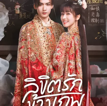 His Chosen Favor (2025) ลิขิตรักข้ามภพ ซับไทย